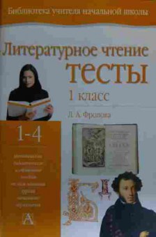 Книга Фролова Л.А. Литературное чтение 1 класс Тесты, 11-17060, Баград.рф